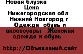 Новая блузка 170-92-100 › Цена ­ 400 - Нижегородская обл., Нижний Новгород г. Одежда, обувь и аксессуары » Женская одежда и обувь   